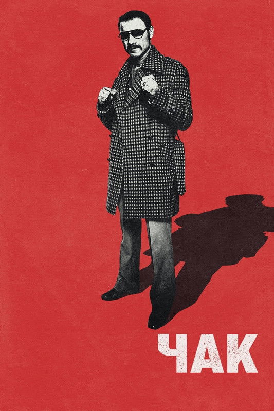 Чак / Chuck (2017) TMDB poster