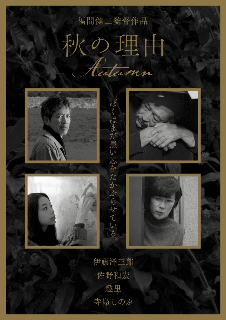 秋の理由 (2016) TMDB poster