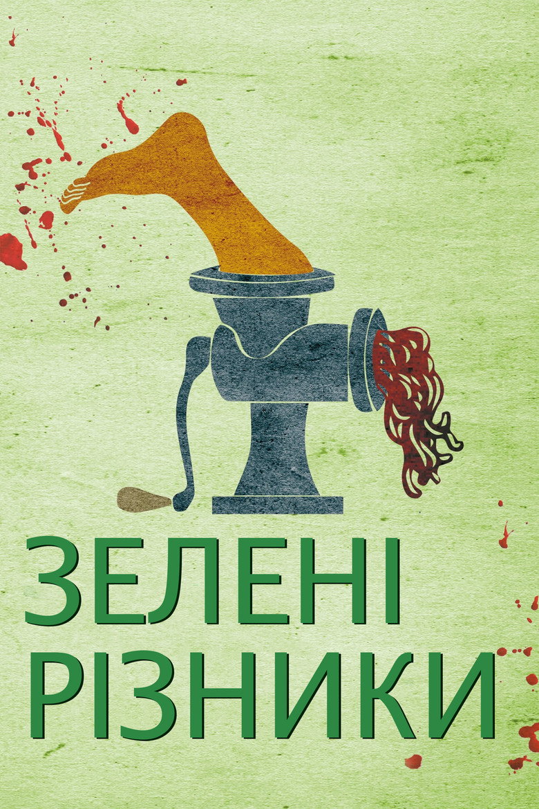 Зелені різники / De grønne slagtere (2003) TMDB poster