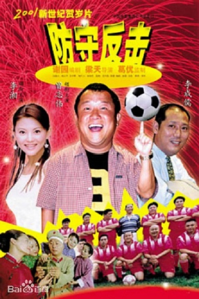 防守反击 (2000) TMDB poster