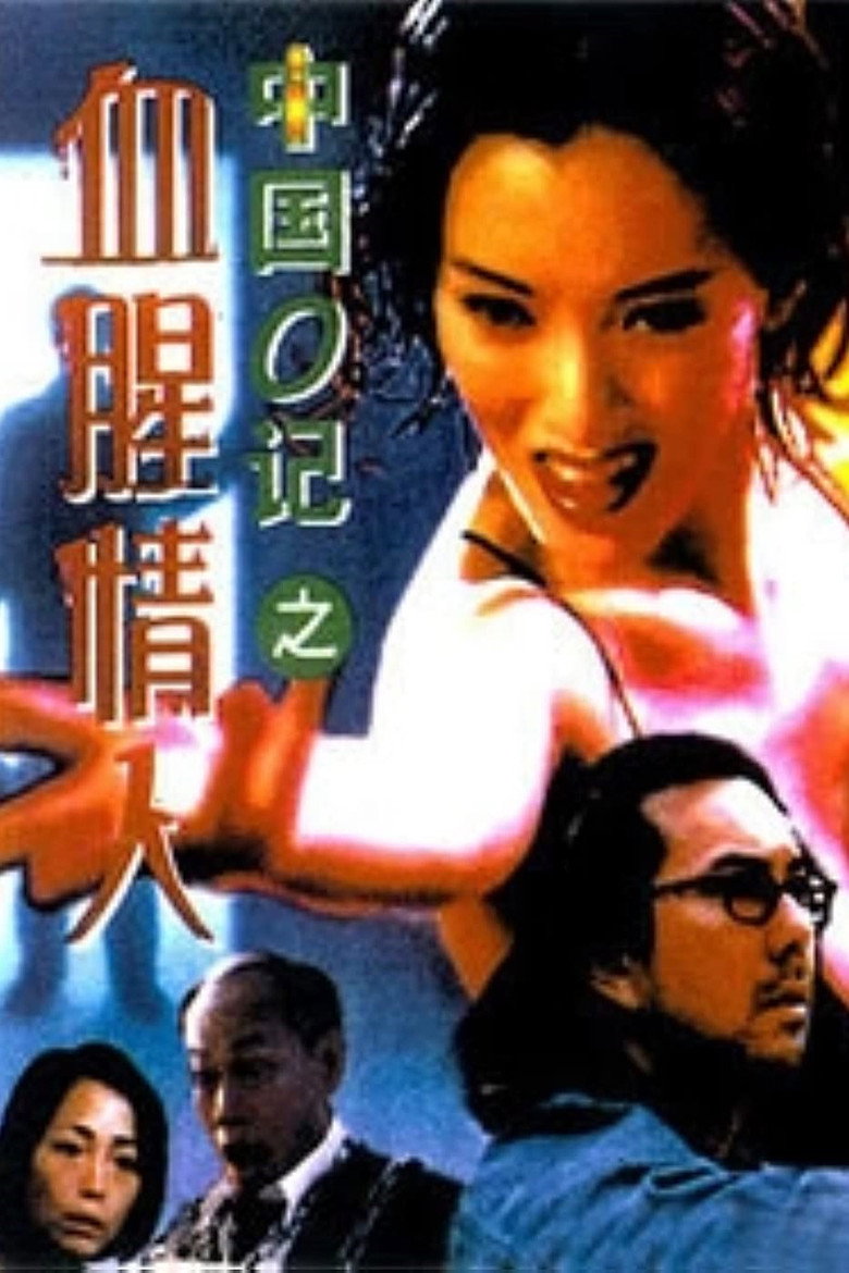 中國O記之血腥情人 (1996) TMDB poster