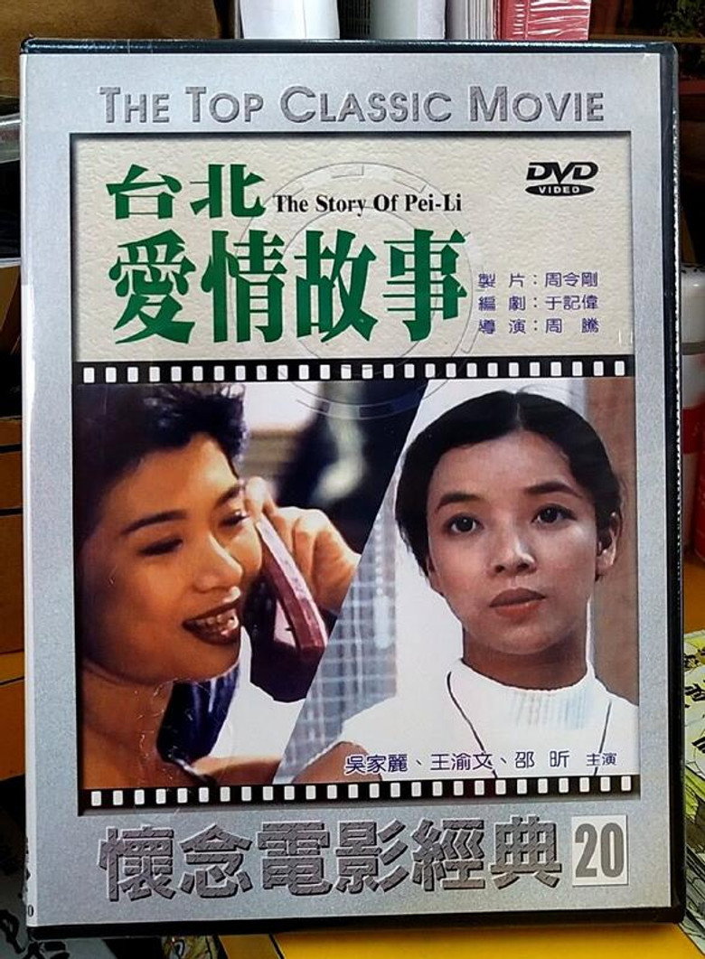 台北愛情故事 (1994) TMDB poster