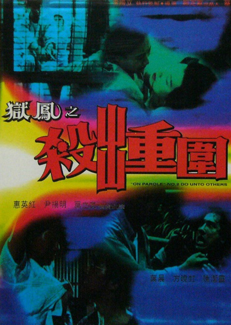 獄鳳2 (1993) TMDB poster