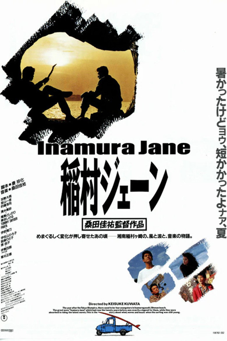 稲村ジェーン (1990) TMDB poster