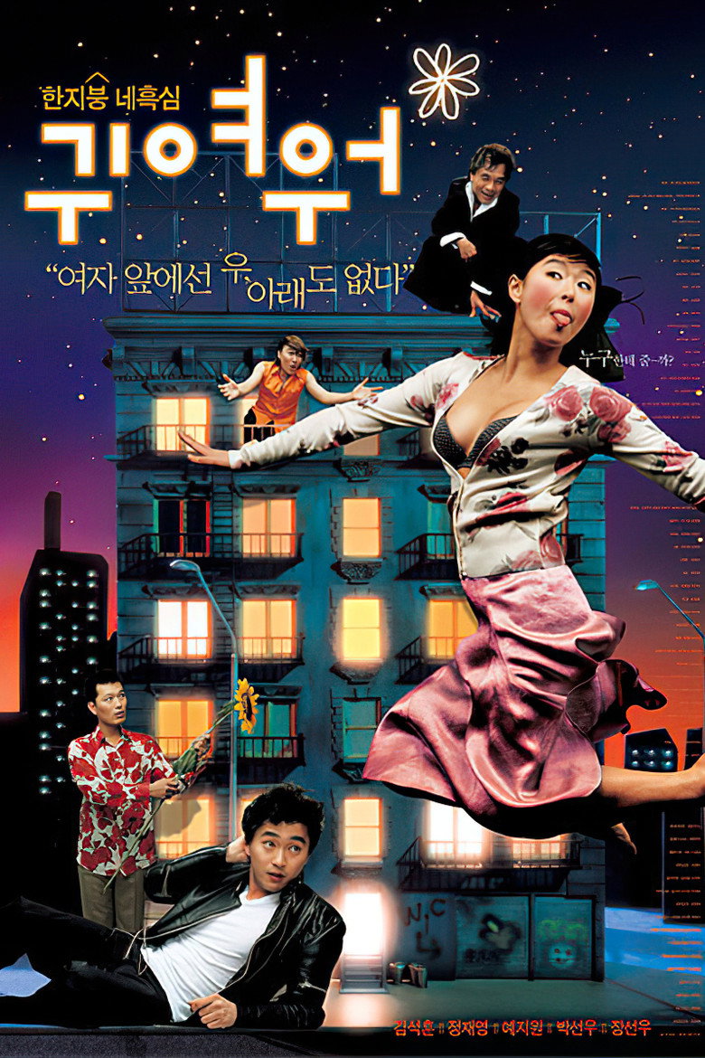 귀여워 (2004) TMDB poster