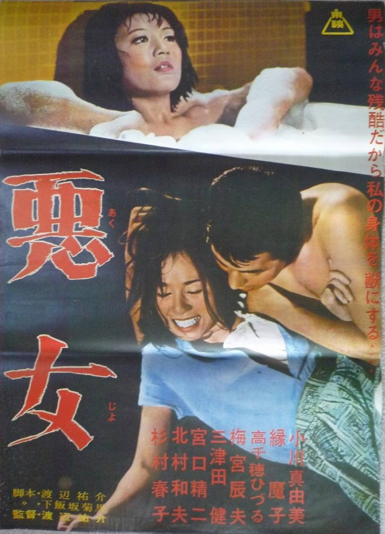 悪女 (1964) TMDB poster