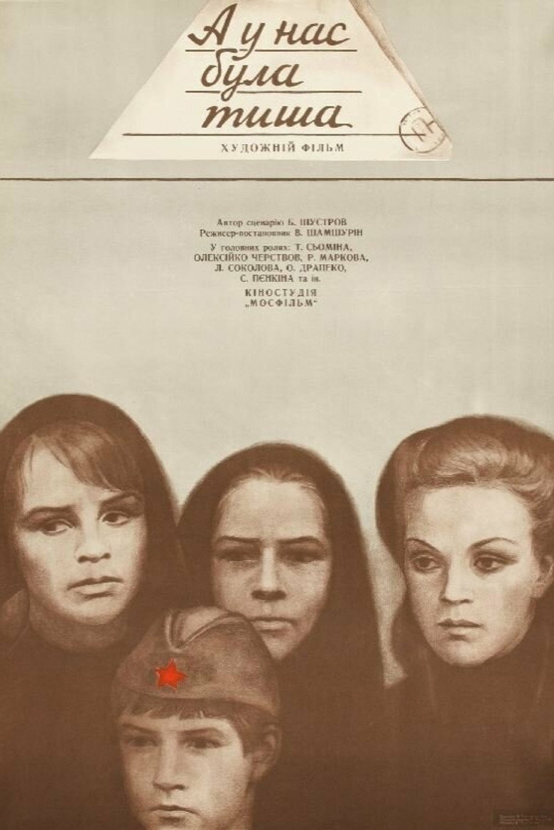 А у нас была тишина... (1977) TMDB poster