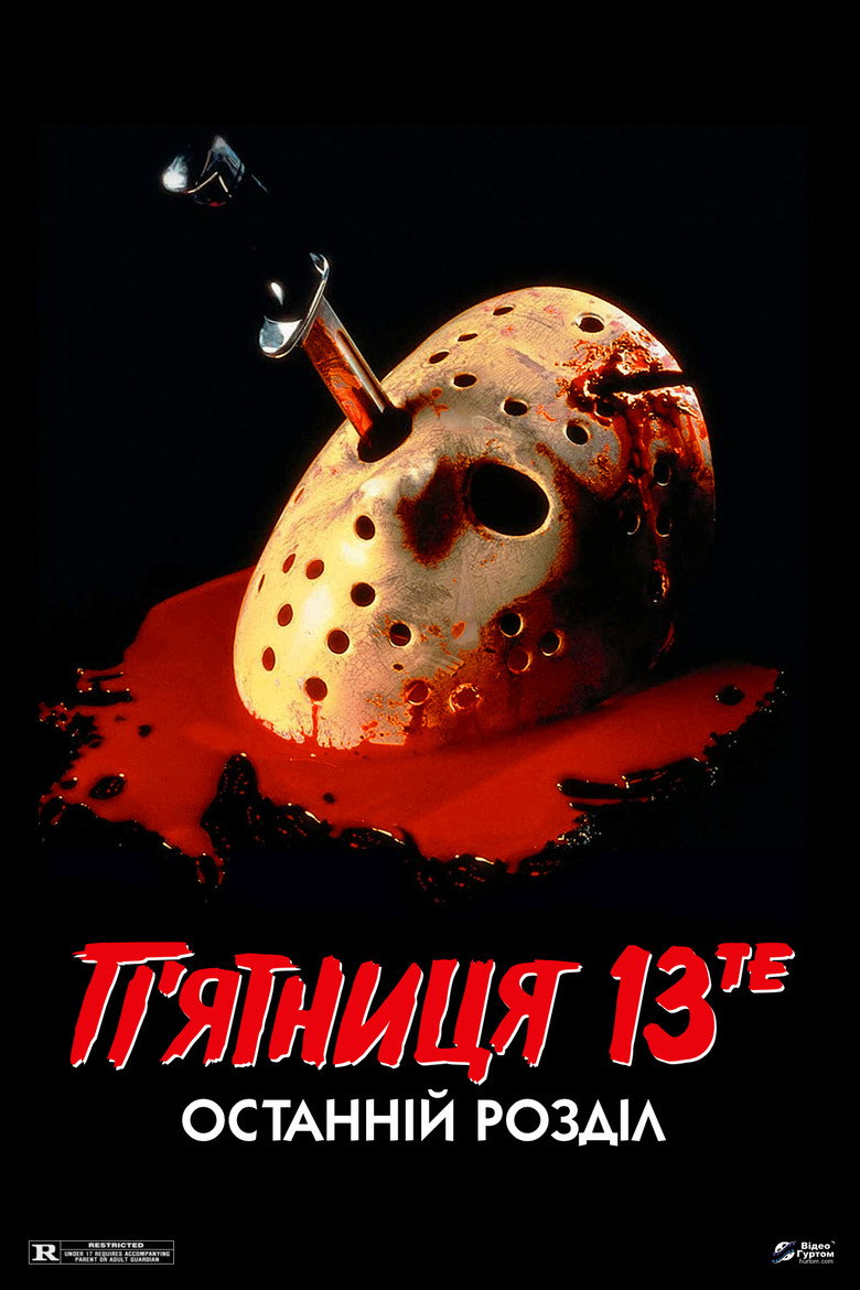 П’ятниця 13-те: Остання глава / Friday the 13th: The Final Chapter (1984) TMDB poster
