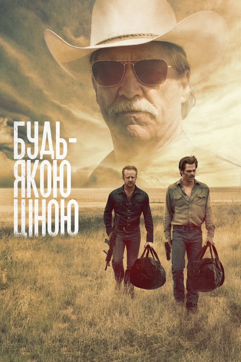 Будь-якою ціною / Hell or High Water (2016) TMDB poster