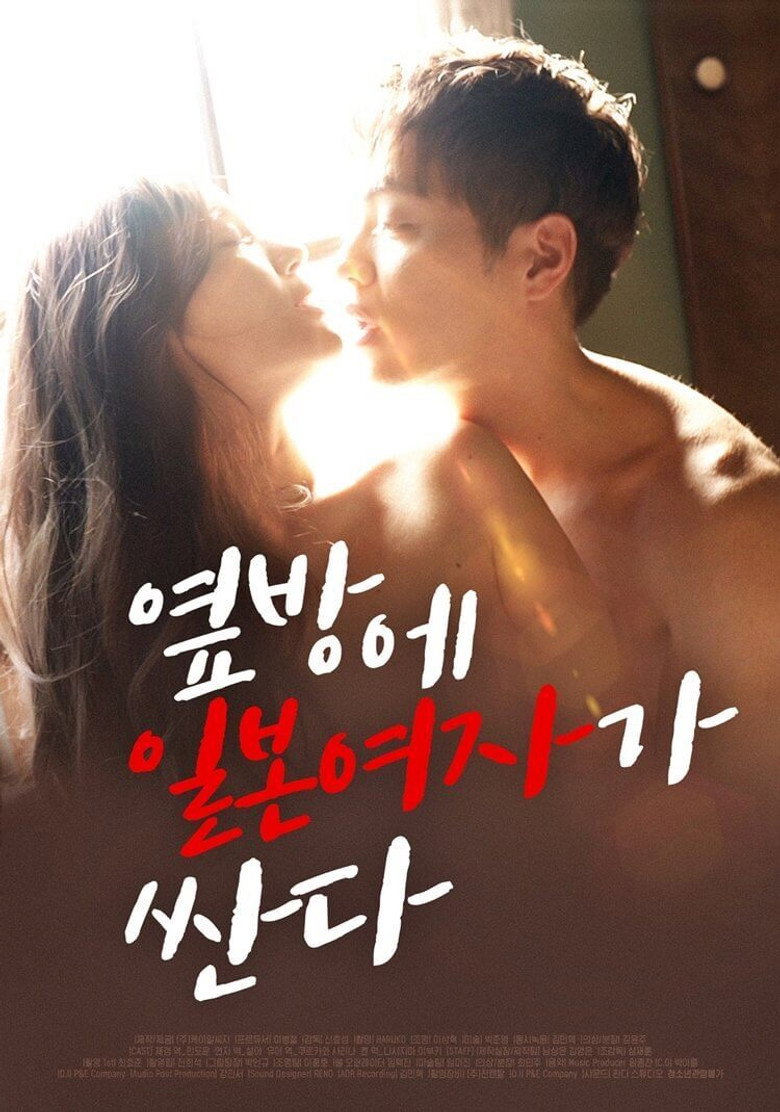 옆방에 일본여자가 싼다 (2020) TMDB poster