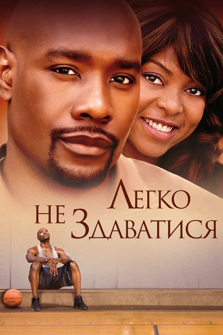 Легко не здаватися / Not Easily Broken (2009) TMDB poster