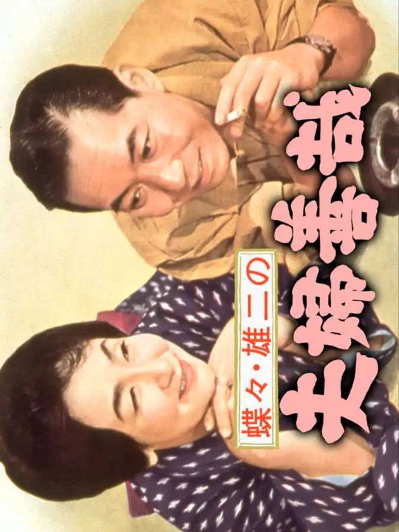 蝶々・雄二の夫婦善哉 (1965) TMDB poster