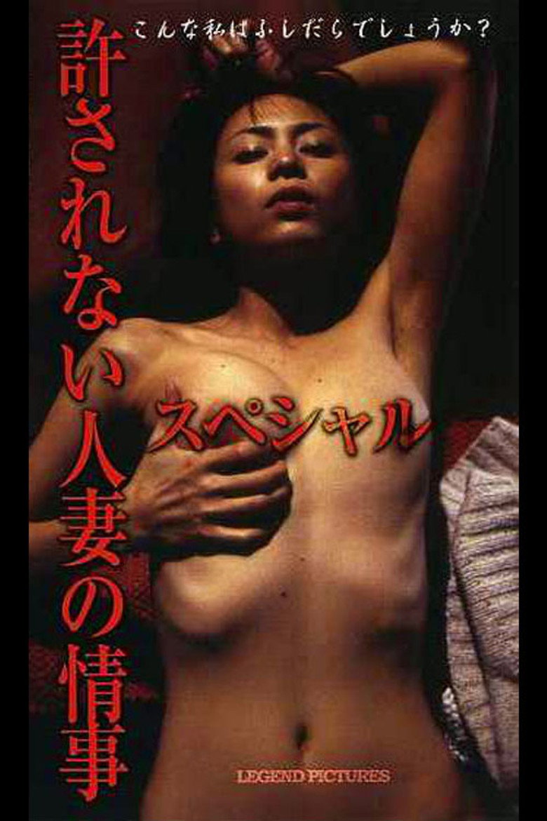 許されない人妻の情事スペシャル (2003) TMDB poster