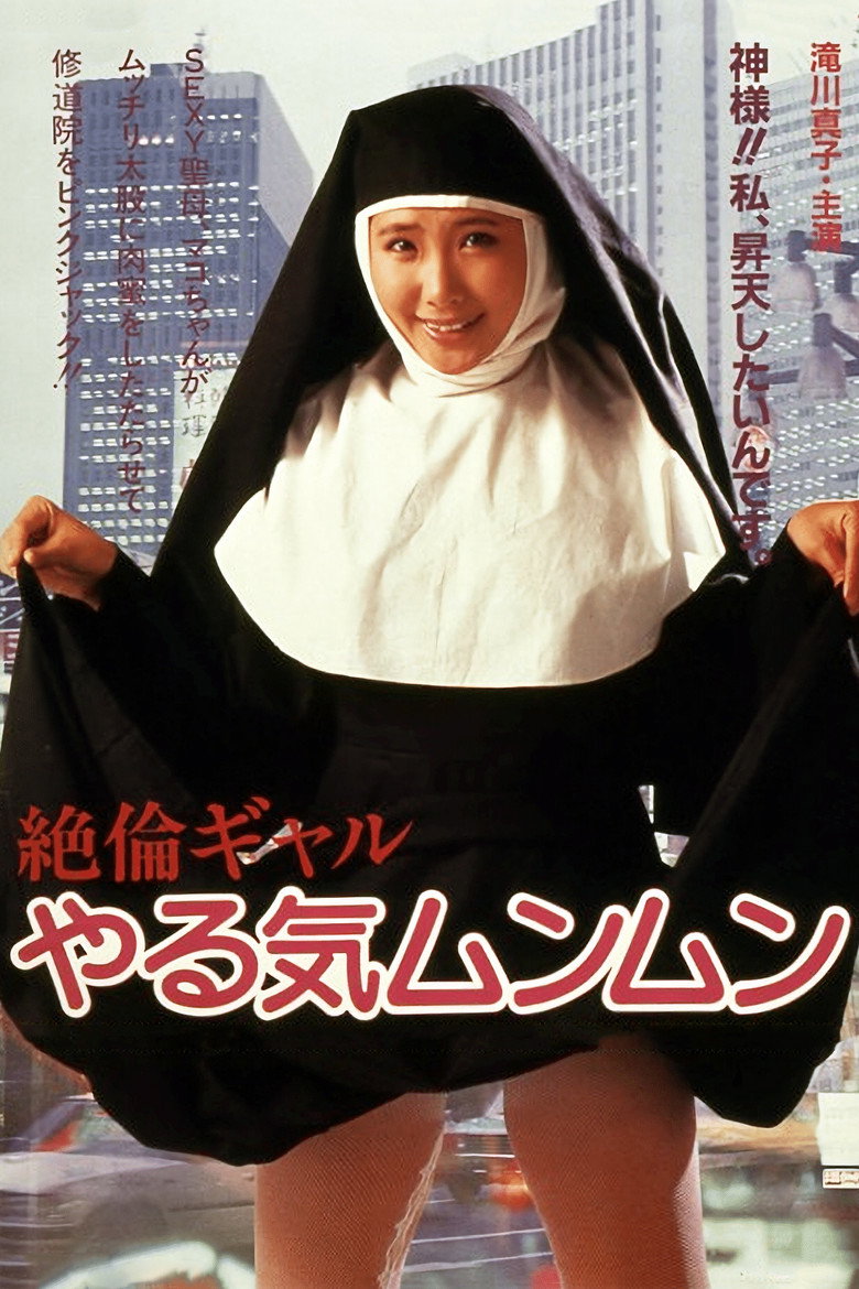 絶倫ギャル やる気ムンムン (1985) TMDB poster