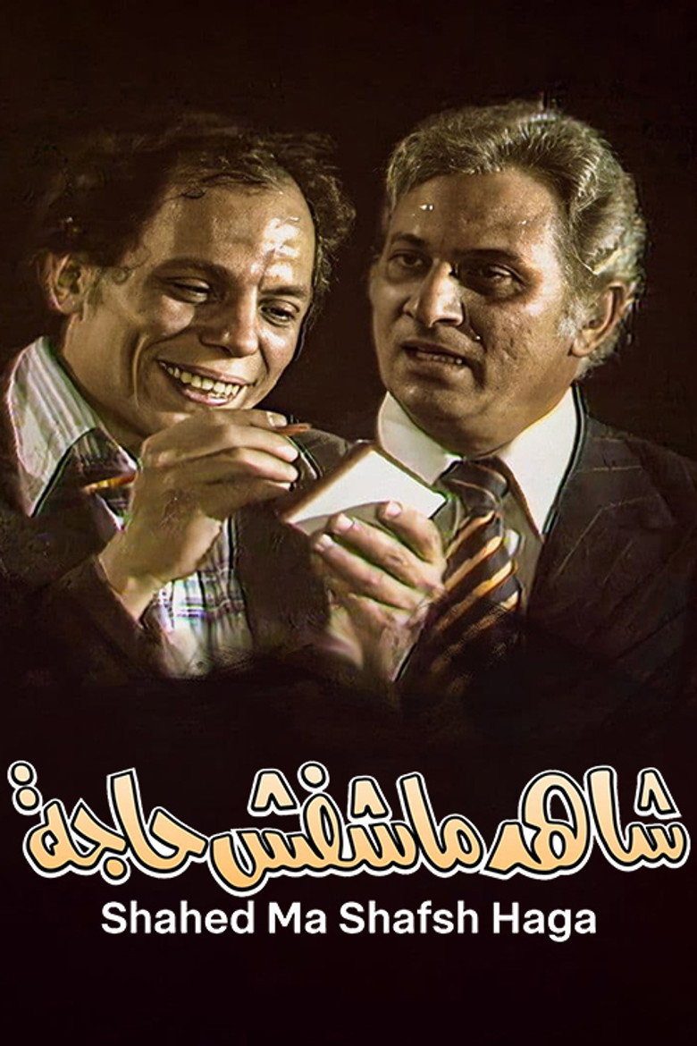 مسرحية شاهد ماشفش حاجة (1976) TMDB poster
