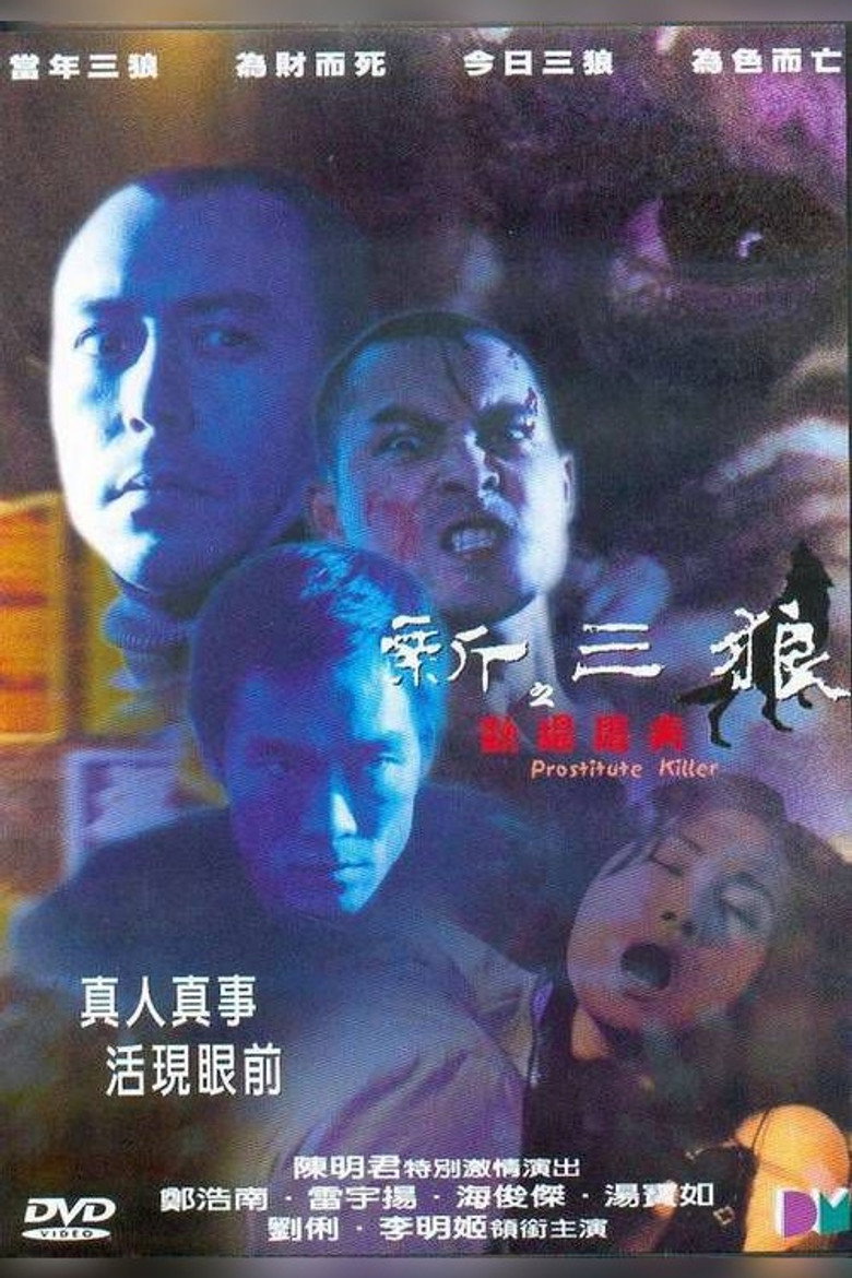 新三狼之歡場屠夫 (2000) TMDB poster