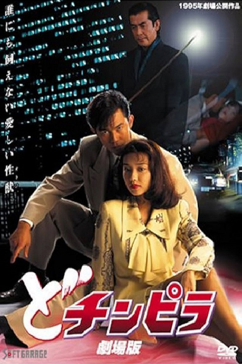 どチンピラ 劇場版 (1995) TMDB poster