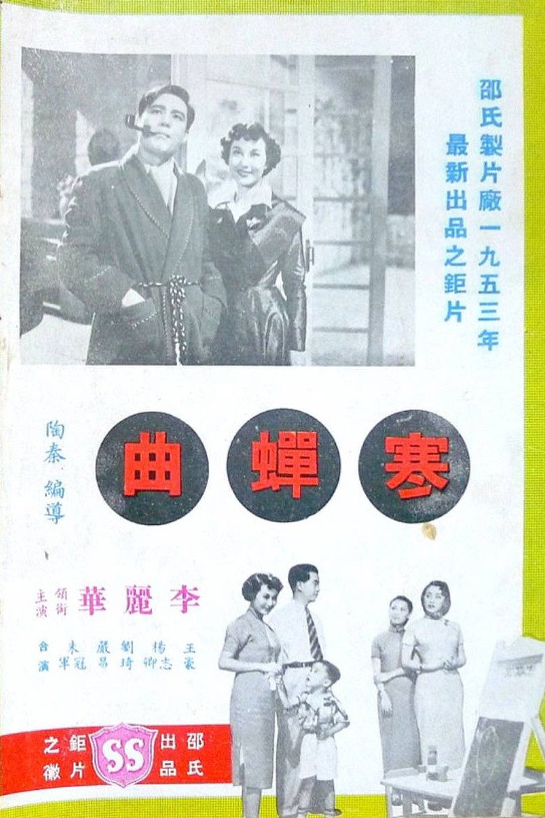 寒蟬曲 (1953) TMDB poster