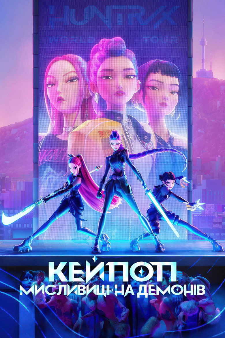 Кейпоп-мисливиці на демонів / KPop Demon Hunters (2025) TMDB poster