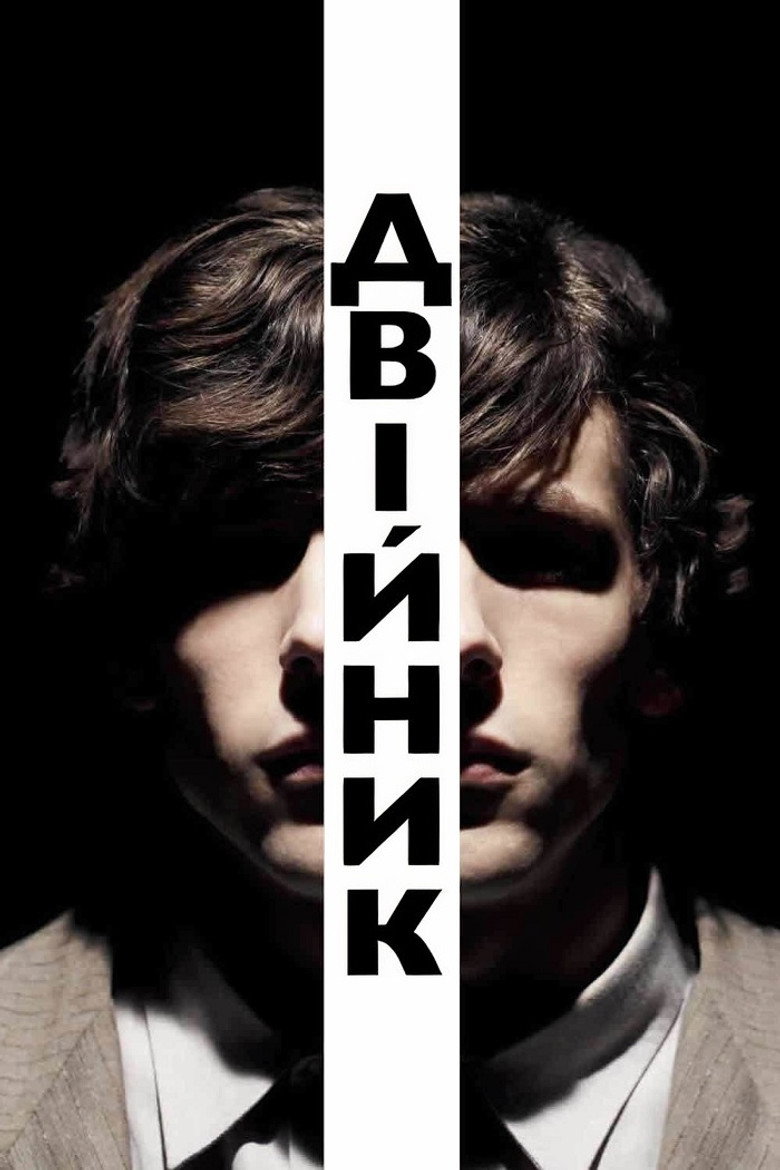 Двійник / The Double (2014) TMDB poster