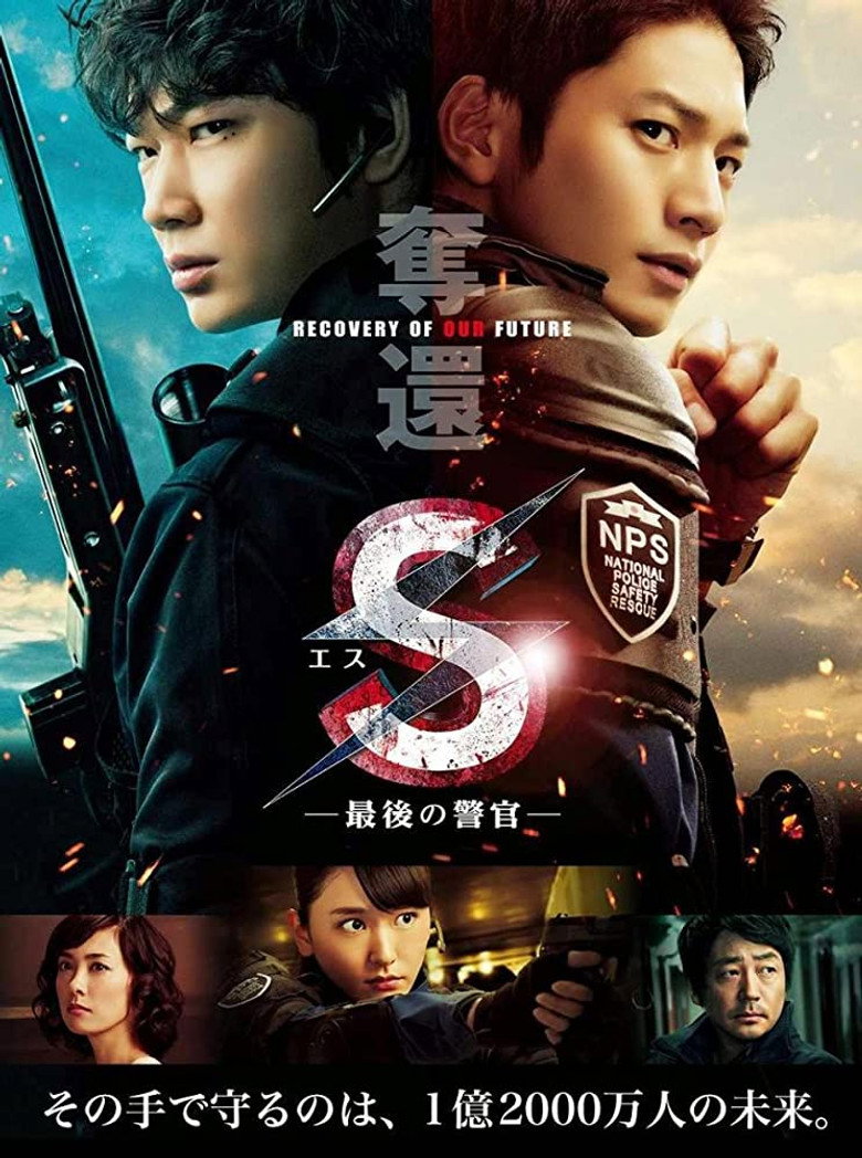 S-最後の警官- 奪還 RECOVERY OF OUR FUTURE (2015) TMDB poster