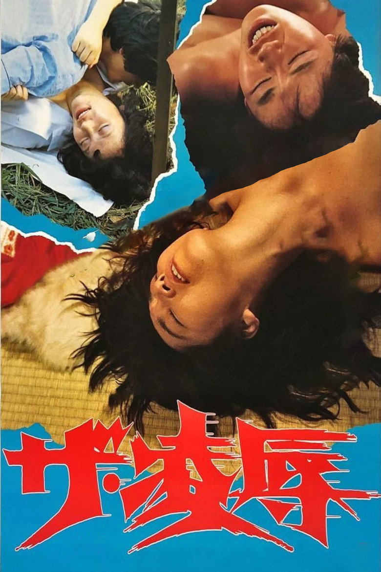 ザ・凌辱 (1987) TMDB poster