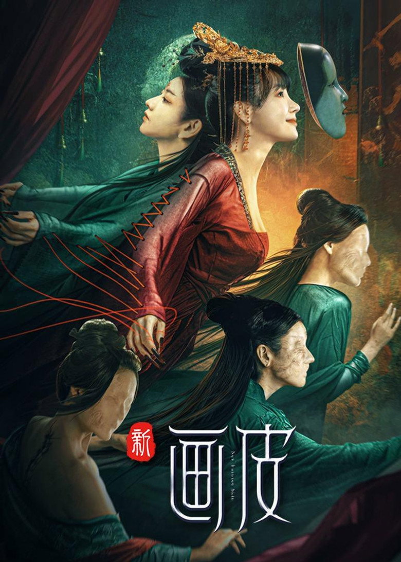 新画皮 (2022) TMDB poster