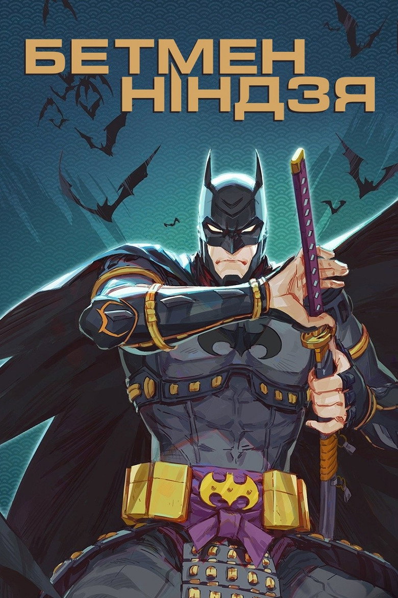 Бетмен-ніндзя / ニンジャバットマン (2018) TMDB poster