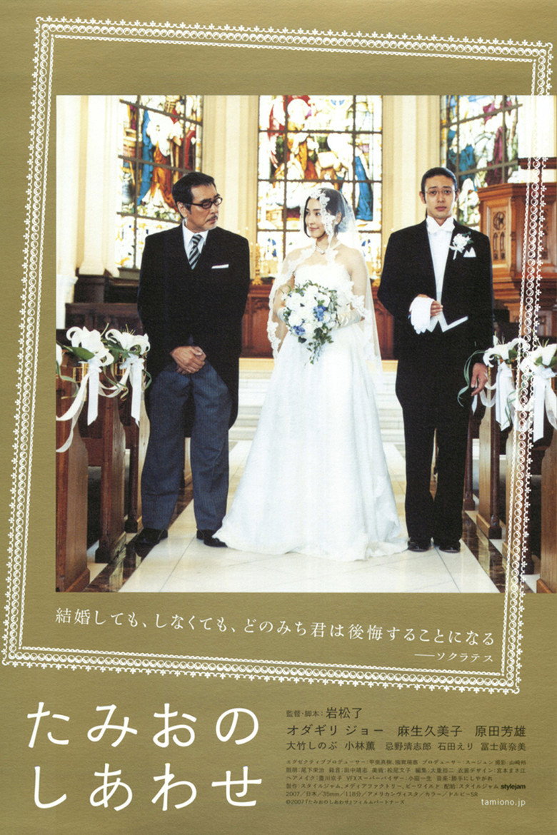 たみおのしあわせ (2008) TMDB poster