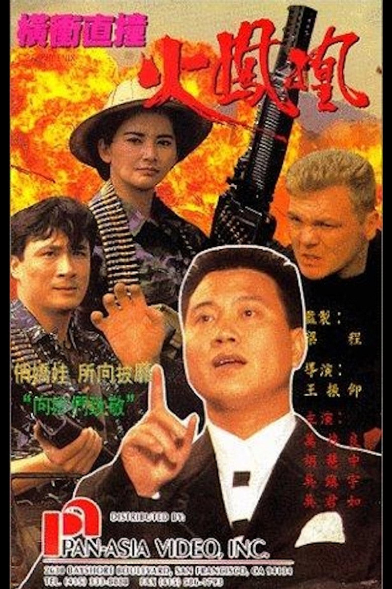橫衝直撞火鳳凰 (1990) TMDB poster