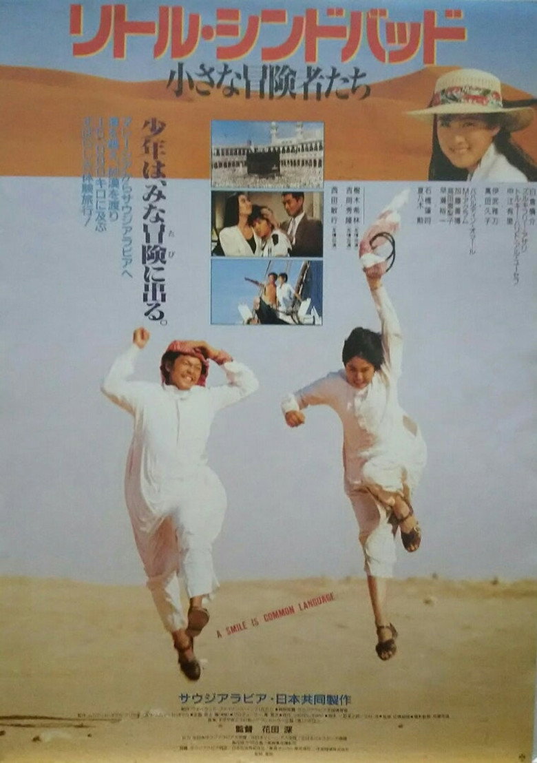 リトルシンドバッド　小さな冒険者たち (1991) TMDB poster