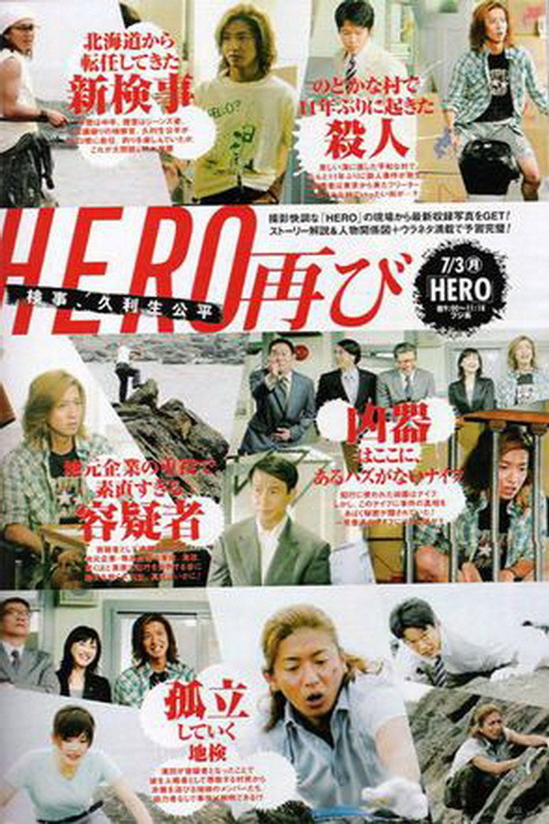 ＨＥＲＯ 特別編 (2006) TMDB poster
