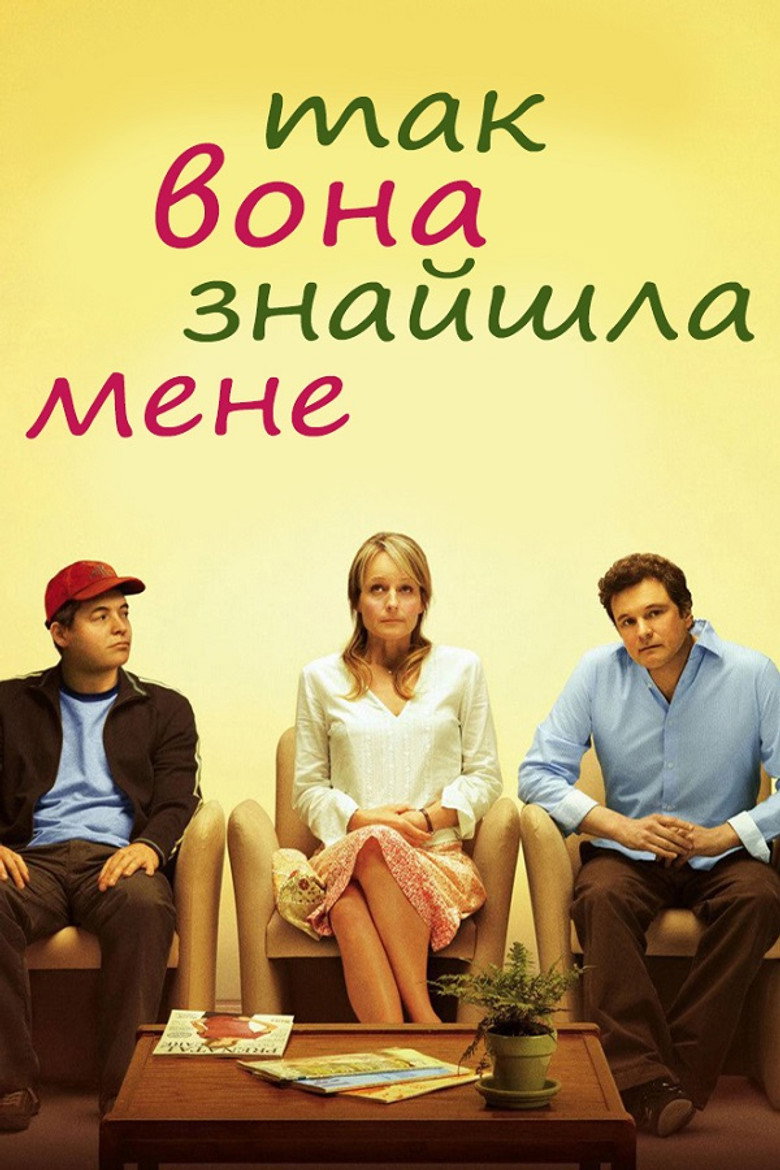 Так вона знайшла мене / Then She Found Me (2007) TMDB poster