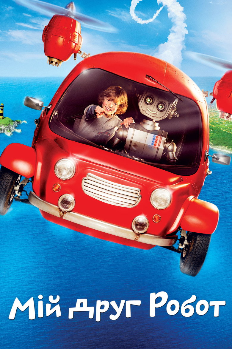 Мій друг робот / Robbi, Tobbi und das Fliewatüüt (2016) TMDB poster