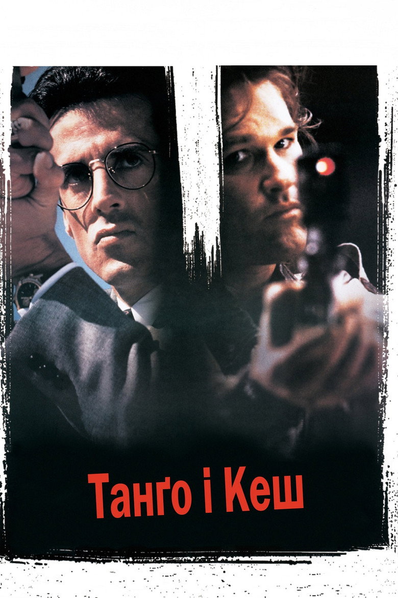 Танґо і Кеш / Tango & Cash (1989) TMDB poster