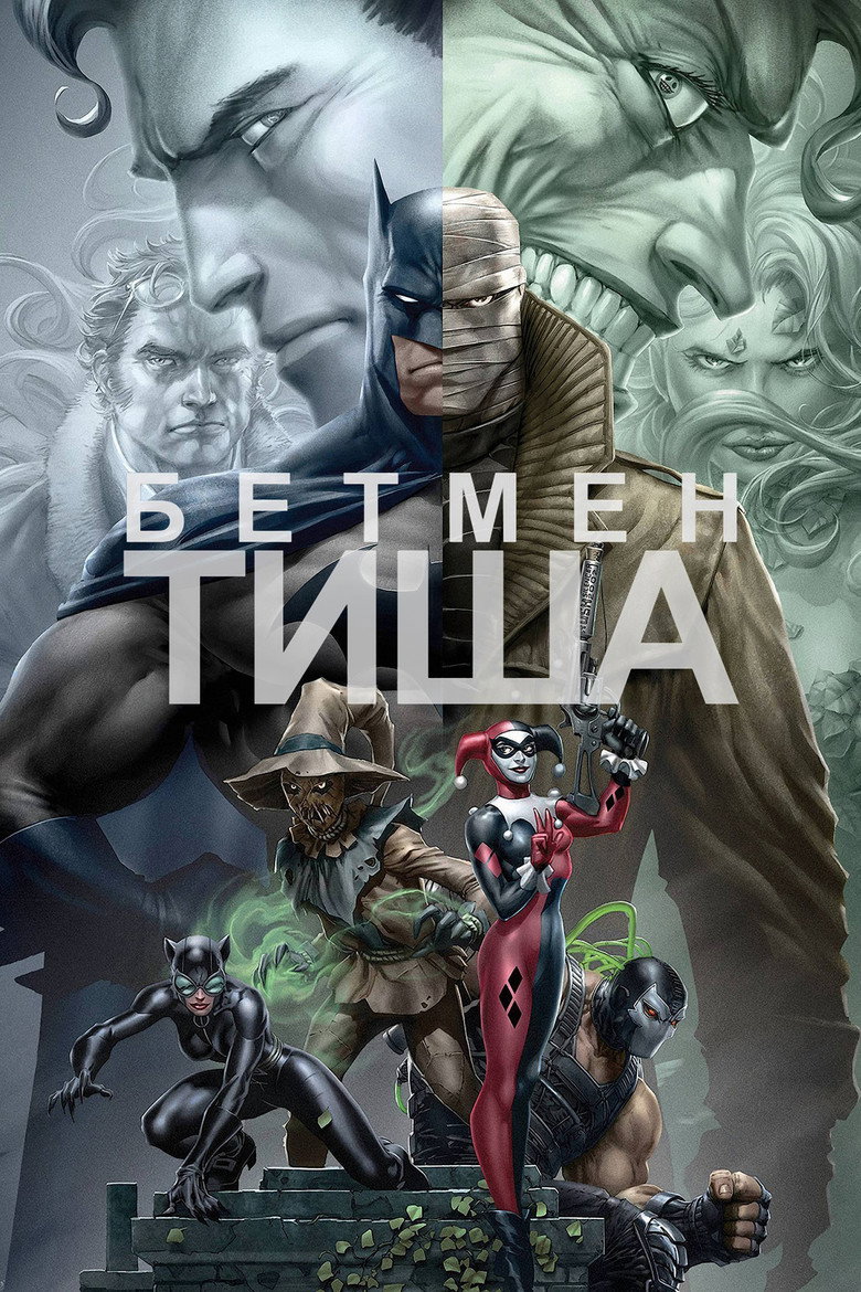 Бетмен: Тиша / Batman: Hush (2019) TMDB poster