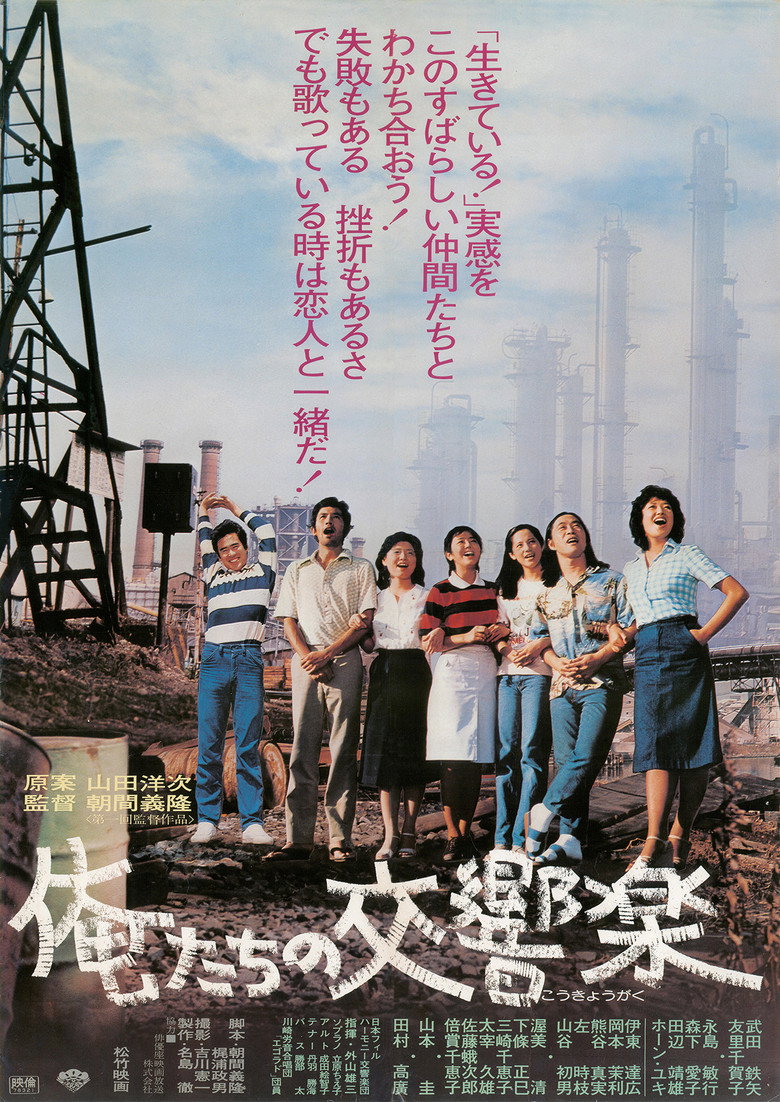 俺たちの交響楽 (1979) TMDB poster