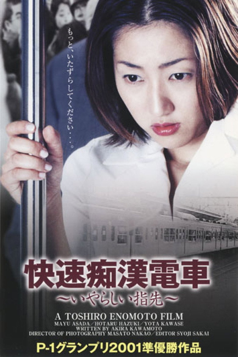 痴漢電車　さわってビックリ！ (2001) TMDB poster