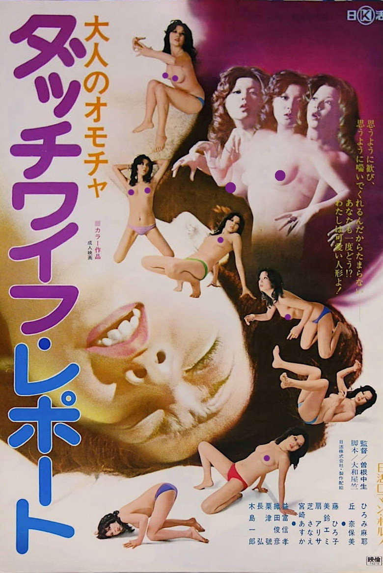 大人のオモチャ　ダッチワイフ･レポート (1975) TMDB poster
