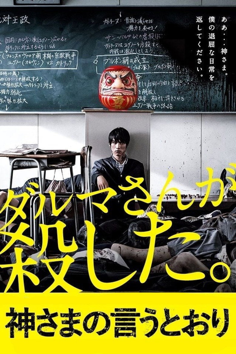 Страшна воля богів / 神さまの言うとおり (2014) TMDB poster