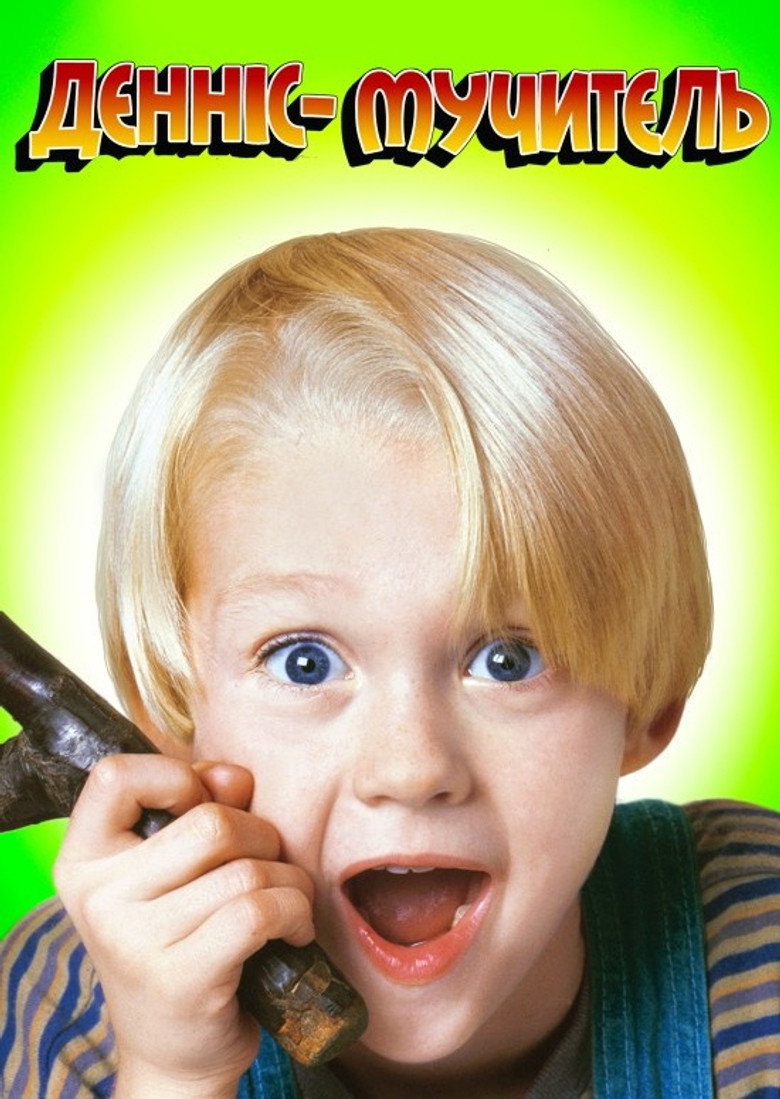 Денніс-мучитель / Dennis the Menace (1993) TMDB poster