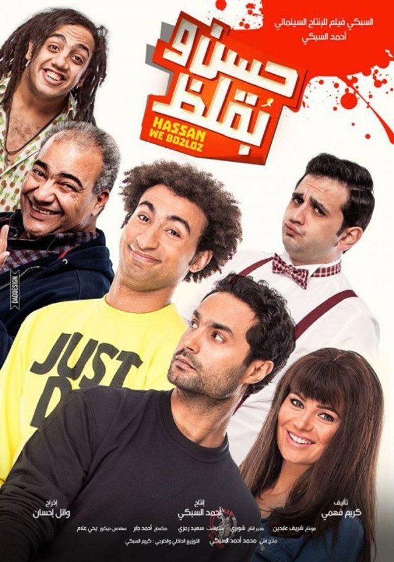 حسن وبقلظ (2016) TMDB poster