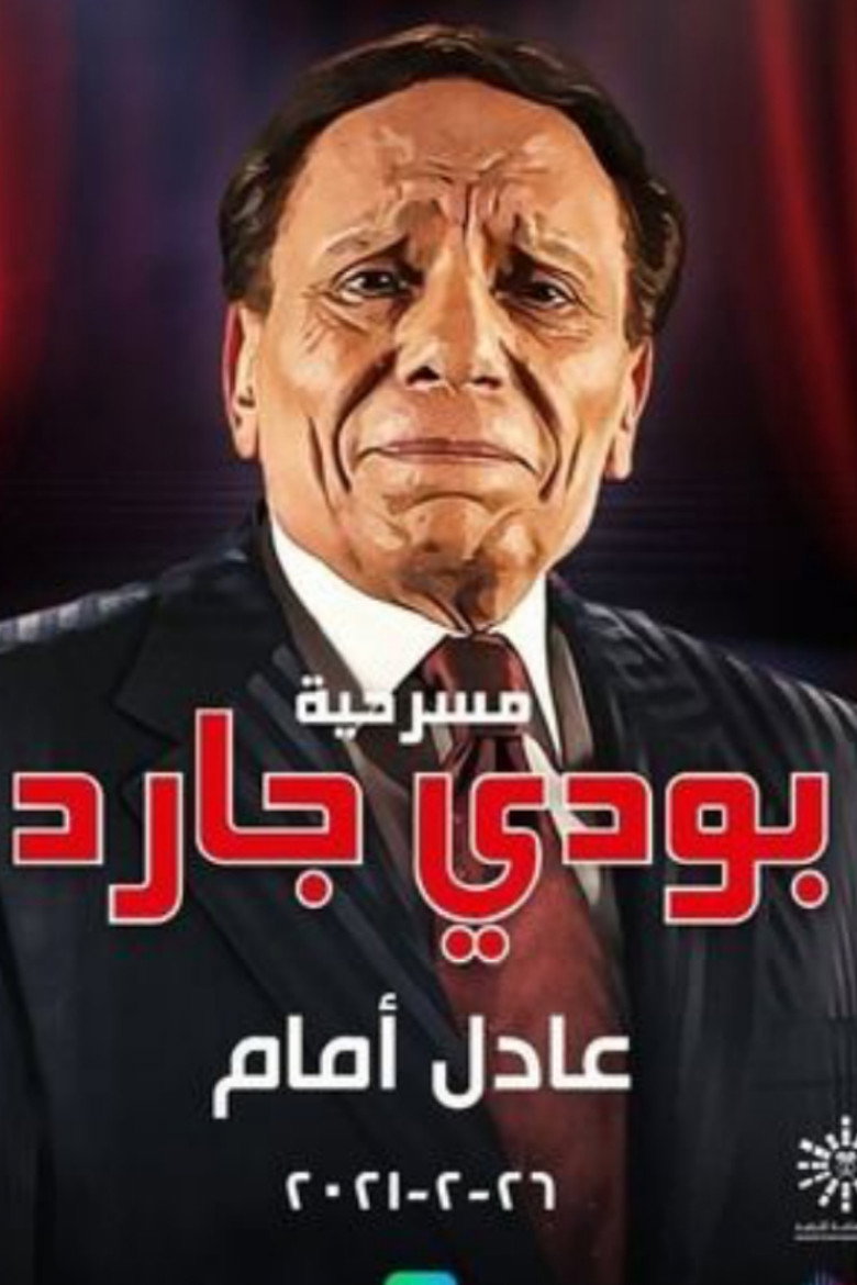 بودي جارد (2021) TMDB poster