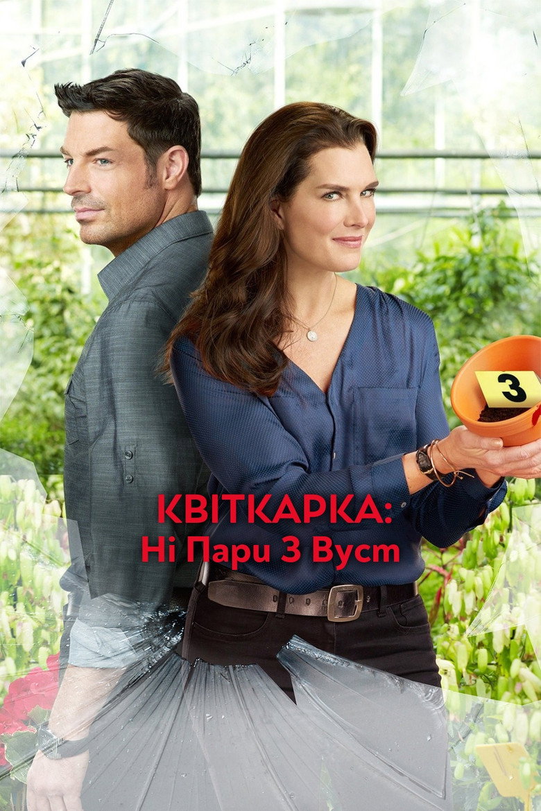 Квіткарка: Ні пари з вуст / Flower Shop Mystery: Mum's the Word (2016) TMDB poster