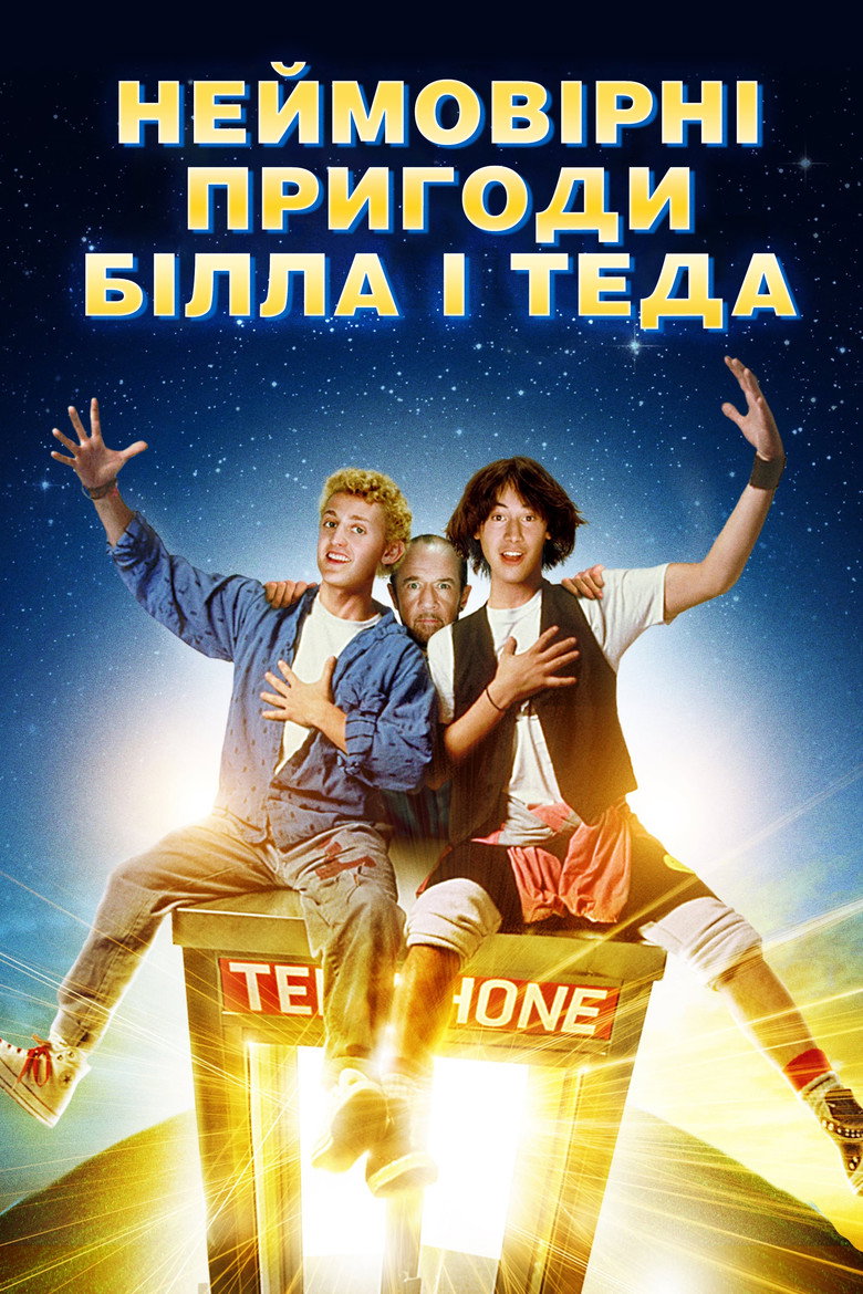 Неймовірні пригоди Білла і Теда / Bill & Ted's Excellent Adventure (1989) TMDB poster