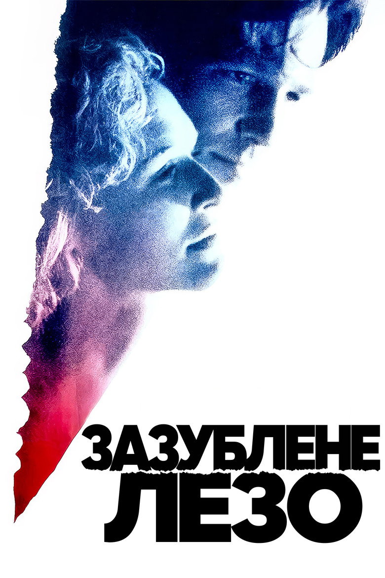 Зазублене лезо / Jagged Edge (1985) TMDB poster
