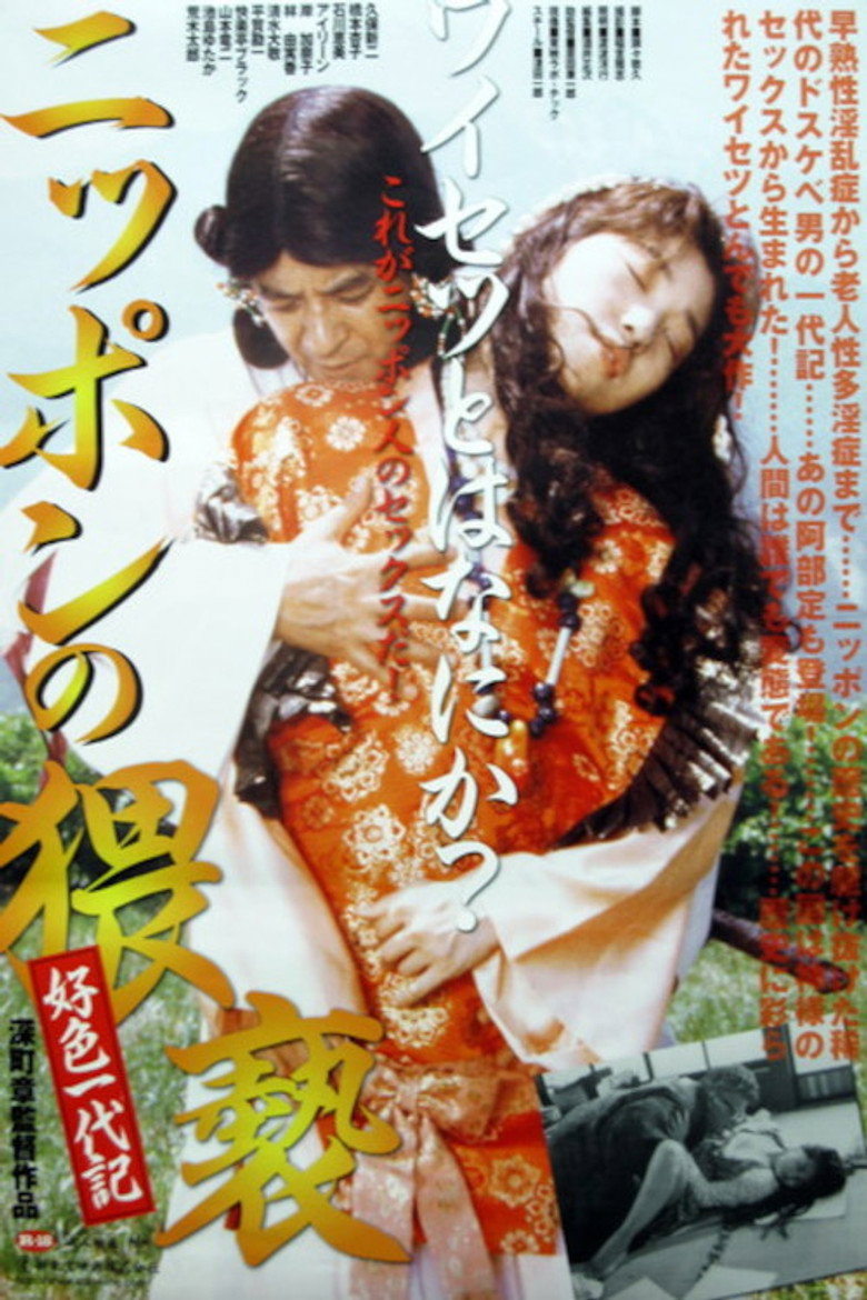 ニッポンの猥褻 (1993) TMDB poster