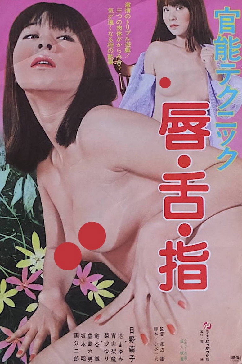 官能テクニック　唇・舌・指 (1979) TMDB poster