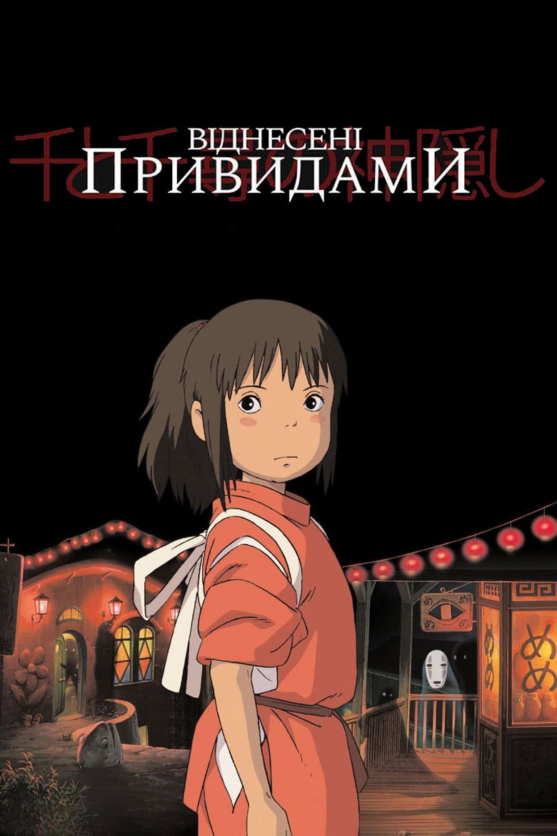 Віднесені привидами / 千と千尋の神隠し (2001) TMDB poster