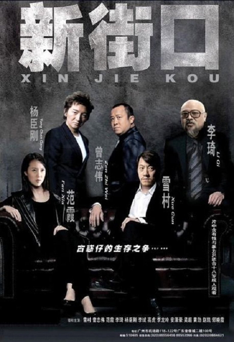 新街口 (2006) TMDB poster